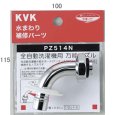 画像1: PZ514N KVK ツバ付自動洗濯機用吐水口回転形水栓用ノズル13〈1/2〉用 (1)