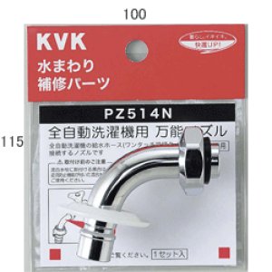 KVK】 ツバ付自動洗濯機用吐水口回転形水栓用ノズル13〈1/2〉用 PZ514N