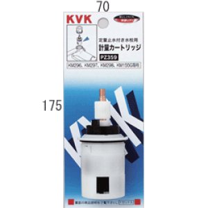 画像1: 【KVK】定量止水用計量カートリッジ  ＰＺ３５９ (1)