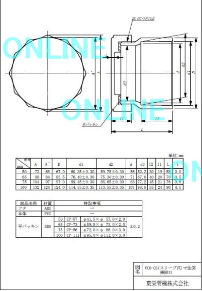 画像1: 【東栄】スリーブ式掃除口 VCO-CS　100 (1)
