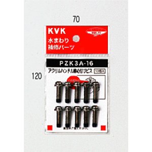 画像1: PZK3A-16 KVK アクリルハンドル締付けプラスビス (1)