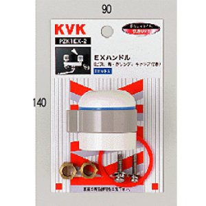 画像1: PZK1EX-2 ＥＸハンドル （ビス、青・赤キャップ付）【KVK】 (1)