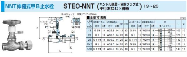 画像1: 日邦バルブ NNT伸縮式丸ハンドル甲Ｂ止水栓　【STEO-NNT】 ２０ (1)
