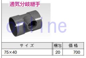 画像1: 通気分岐継手　75X40 (1)