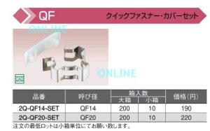 画像1: 【2Q-QF14-SET】クイックファスナー・カバーセット　QF 　（10個入）   【オンダ製作所】 (1)