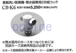 画像1: CB-K6 -PANASONIC●●　2分岐コック　 (1)