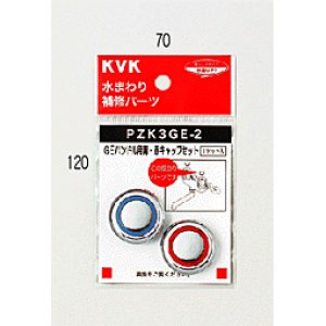 画像1: 【KVK】ＧＥハンドル用青・赤キャップセット ＰＺＫ３ＧＥ－２ (1)