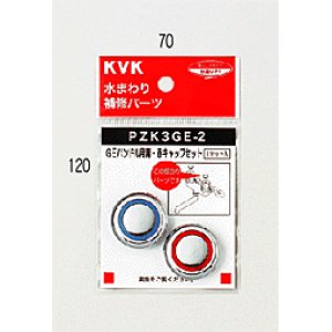 画像1: PZK3GE-2 KVK GEハンドル用青・赤キャップセット (1)