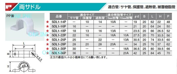 画像1: SDL1  両サドル　 （適合管：サヤ管、保護管、遮熱管、被覆樹脂管）【オンダ製作所】 (1)
