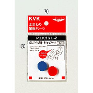 画像1: 【KVK】ＧＬハンドル用青・赤キャップセット ＰＺＫ３ＧＬ－２ (1)