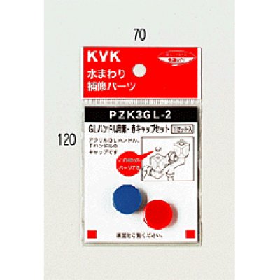 画像1: PZK3GL-2 KVK ＧＬハンドル用青・赤キャップセット (1)