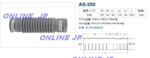 画像1: 【アキレス】洗濯機防水パン　接続用　特殊塩ビ樹脂製　AS-250 (1)