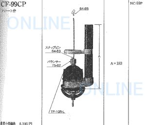 画像1: CF99CP【INAX】フロート弁　 (1)