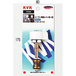 画像1: PZ44 シャワー切替レバー部一式【KVK】 (1)