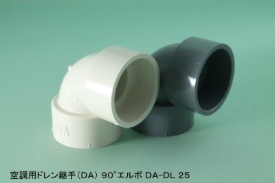 画像1: 空調用ドレン継手　DA　DL　90°エルボ (1)