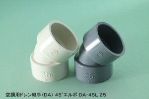 画像1: 空調用ドレン継手　DA　45L　45°エルボ (1)