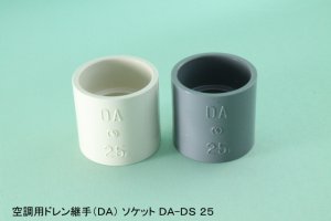 画像1: 空調用ドレン継手　DA　DS　ソケット (1)