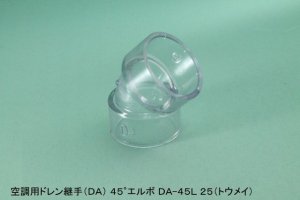 画像1: 空調用ドレン継手　DA　45L-TOUMEI  45°エルボ　透明 (1)