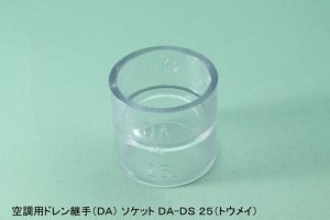 画像1: 空調用ドレン継手　DA　DS-TOUMEI  ソケット　透明 (1)