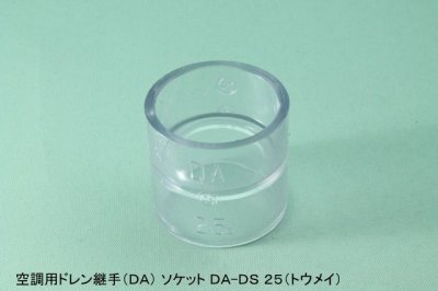 画像1: 空調用ドレン継手　DA　DS-TOUMEI  ソケット　透明 (1)