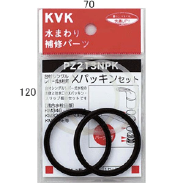 画像1: PZ213NPK KVK Ｘパッキンセット (1)