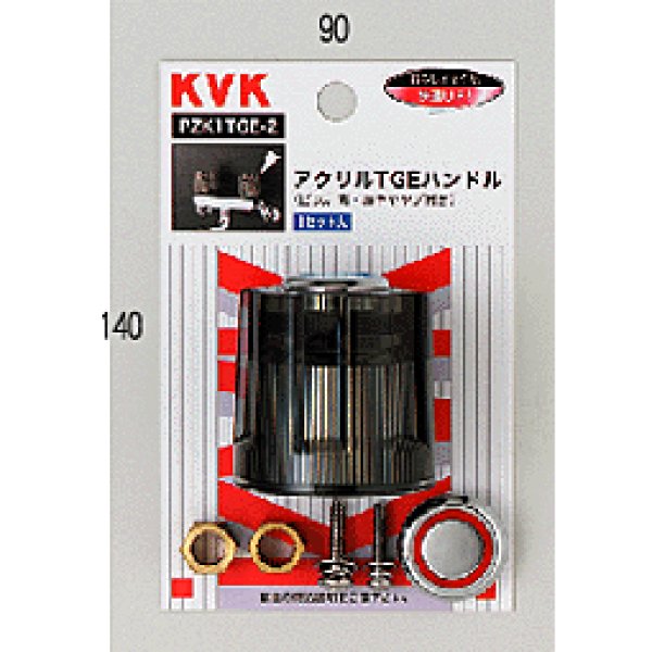 画像1: PZK1TGE-2 KVK アクリルＴＧＥハンドル（ビス、青・赤キャップ付） (1)