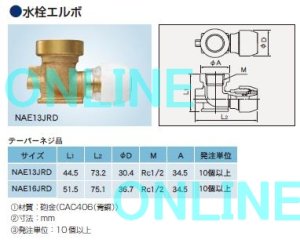 画像1: NAE16JRDRP  プッシュマスター　水栓エルボ16mm【ブリヂストン】　 (1)