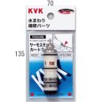 画像1: PZ625B KVK サーモスタットカートリッジ (1)