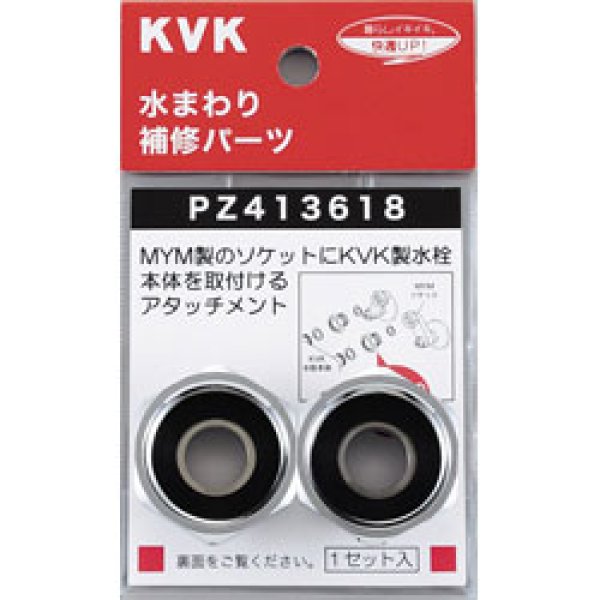 画像1: PZ413618 KVK MYMからに変換する KVK アタッチメント (1)