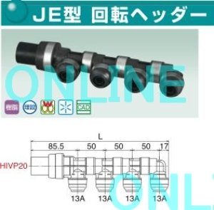 画像1: 【WH1-JE08】JE型　回転ヘッダー　IN HIVP20xOUT13A　【オンダ製作所】 (1)