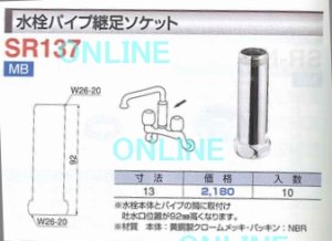 画像1: SR137-13  水栓パイプ継足ソケット【ミヤコ株式会社】 (1)