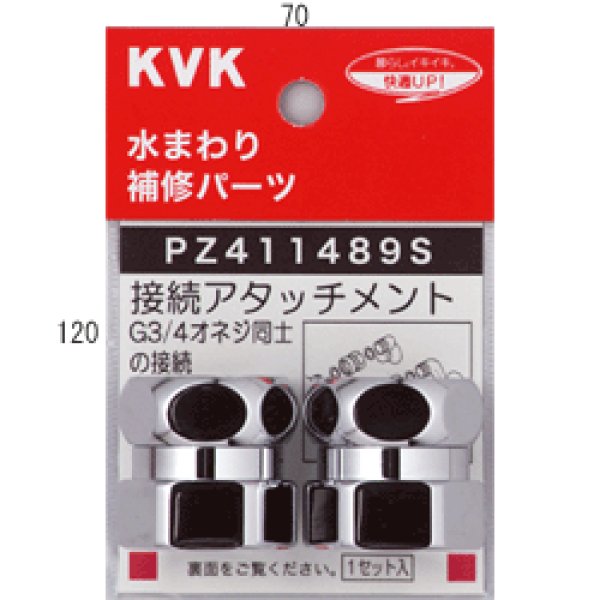 画像1: KVKのオスメス変換する KVK アタッチメント PZ411489S (1)