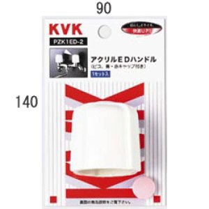 画像1: PZK1ED-2 KVK ＥＤハンドル （ビス、湯・水表示キャップ付） (1)