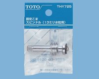 画像1: 【THY725】　三角ハンドル用スピンドル【TOTO】　