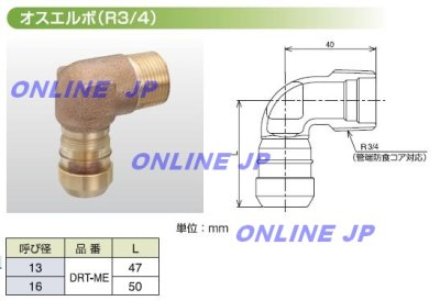 画像2: 【DRT-ME 13】株式会社タブチ:ドライフレックス継手　ワンタッチオスエルボ　13　 (2)
