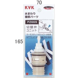 画像1: 【KVK】サーモスタットシャワー切替弁ユニット ＰＺ６６９ (1)