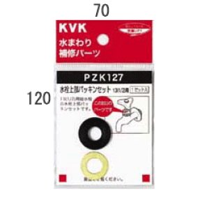 画像1: 【KVK】水栓上部パッキンセット13〈1/2〉用　ＰＺＫ１２７ (1)