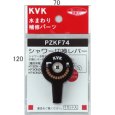 画像1: PZKF74 KVK シャワー切替レバー （ビス付） (1)