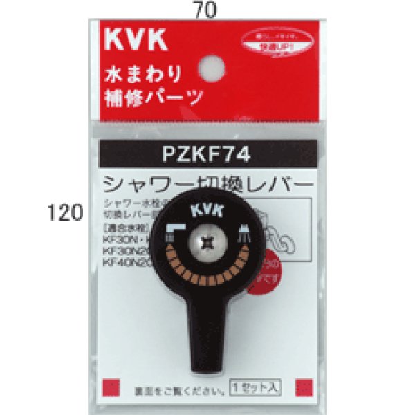 画像1: PZKF74 KVK シャワー切替レバー （ビス付） (1)