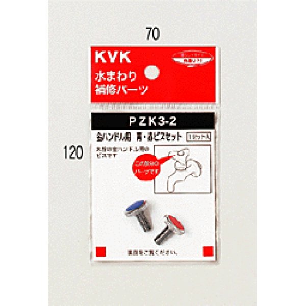 画像1: PZK3-2 KVK 青・赤ビスセット (1)