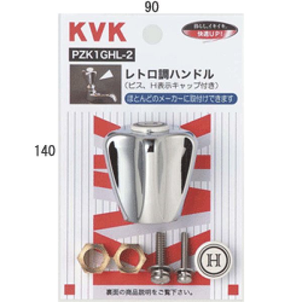 画像1: PZK1GHL-2 KVK レトロティハンドル メッキ （ビス、青・赤キャップ付） (1)