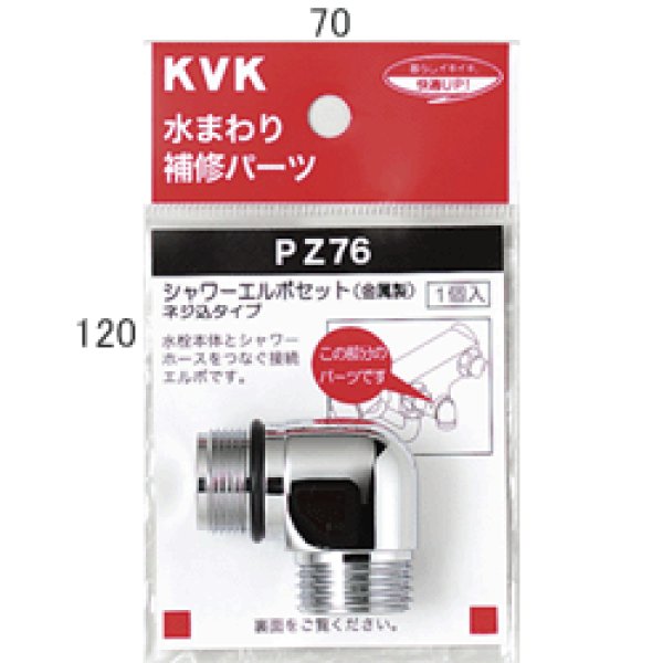 画像1: PZ76 KVK シャワーエルボセット（ねじ込みタイプ） (1)