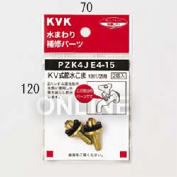 画像1: PZK4JE4-15 KVK 13(1/2)JIS用(2個入) (1)