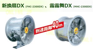画像1: （MHC-2300DX）霧霧舞DX【農業用ファン】 (1)