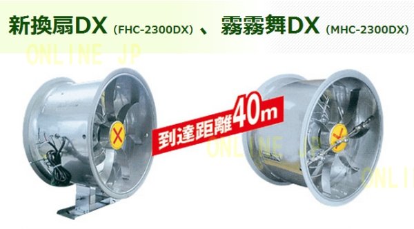 画像1: MHC-2300DX　霧霧舞DX【農業用ファン】フクスイ (1)