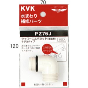 画像1: PZ76J　シャワーエルボセット（ねじ込みタイプ）【KVK】 (1)