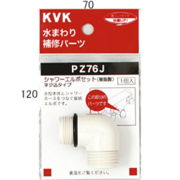 画像1: PZKF66J KVK シャワーエルボセット（ナットタイプ） (1)