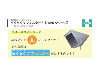 画像2: FSVU2-540W　ホーコス らくらくVフィルター　FSVUシリーズ　低圧損Vフィルター　 (2)