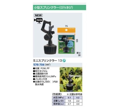 画像2: 576-704 ミニスプリンクラー13【株式会社カクダイ】旧576-702 (2)