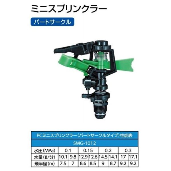 画像4: 報商製作所 SMG-1012 パートサークル スプリンクラー 13P (3.9mm) 1012-緑 樹脂製 散水資材 (4)